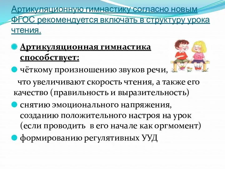 Артикуляционную гимнастику согласно новым ФГОС рекомендуется включать в структуру урока