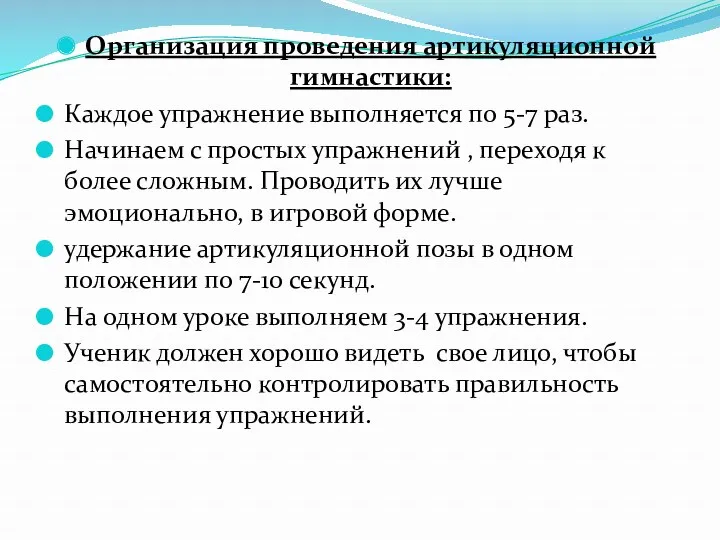 Организация проведения артикуляционной гимнастики: Каждое упражнение выполняется по 5-7 раз.