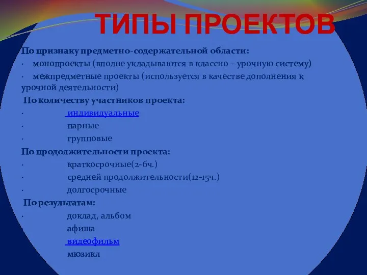 ТИПЫ ПРОЕКТОВ По признаку предметно-содержательной области: · монопроекты (вполне укладываются