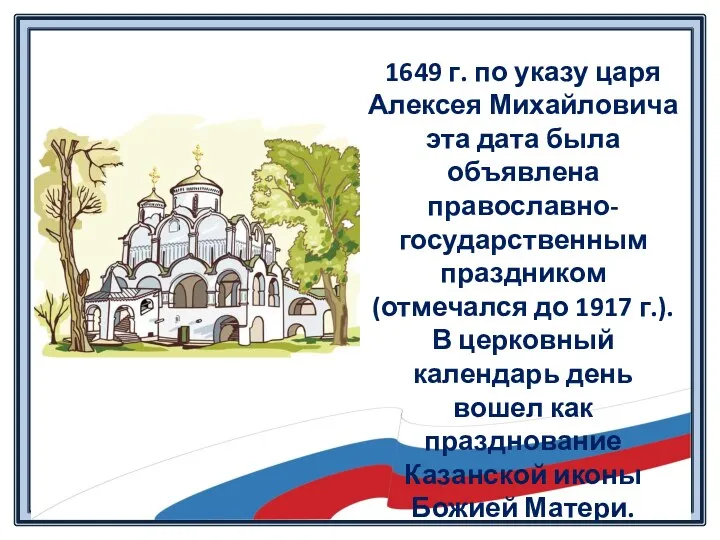 1649 г. по указу царя Алексея Михайловича эта дата была