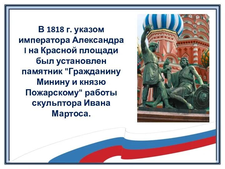 В 1818 г. указом императора Александра I на Красной площади