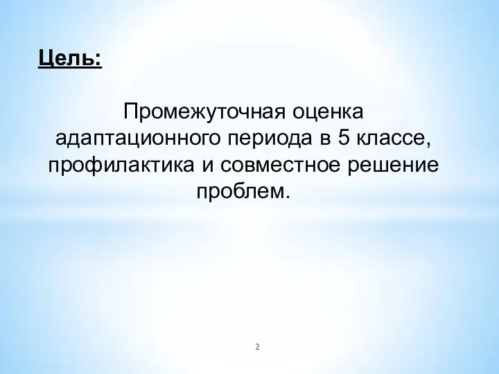 Цель: Промежуточная оценка адаптационного периода в 5 классе, профилактика и совместное решение проблем.