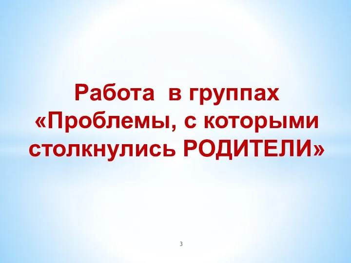 Работа в группах «Проблемы, с которыми столкнулись РОДИТЕЛИ»