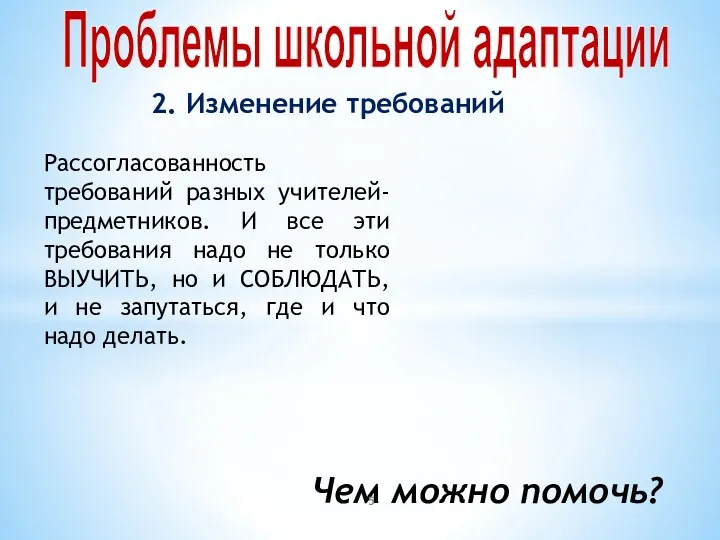 Проблемы школьной адаптации 2. Изменение требований Рассогласованность требований разных учителей-предметников.