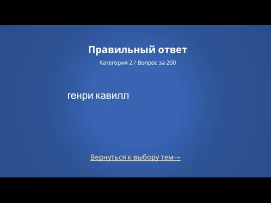 Вернуться к выбору тем→ Правильный ответ Категория 2 / Вопрос за 200 генри кавилл