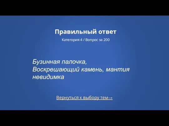 Вернуться к выбору тем→ Правильный ответ Категория 4 / Вопрос