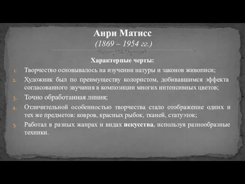 Характерные черты: Творчество основывалось на изучении натуры и законов живописи; Художник был по