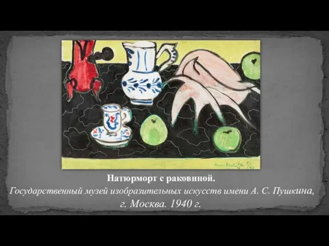 Натюрморт с раковиной. Государственный музей изобразительных искусств имени А. С. Пушкина, г. Москва. 1940 г.