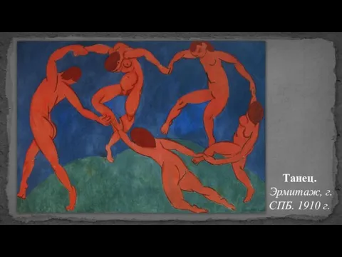 Танец. Эрмитаж, г. СПБ. 1910 г.