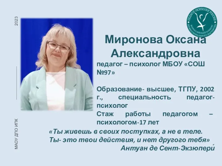 2023 МАОУ ДПО ИПК Миронова Оксана Александровна педагог – психолог МБОУ «СОШ №97»