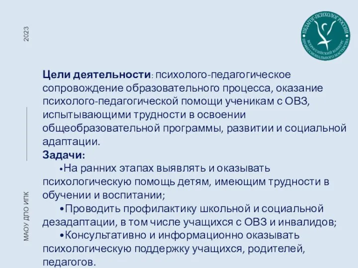 2023 МАОУ ДПО ИПК Цели деятельности: психолого-педагогическое сопровождение образовательного процесса,