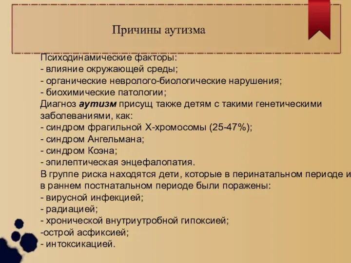 Причины аутизма Психодинамические факторы: - влияние окружающей среды; - органические