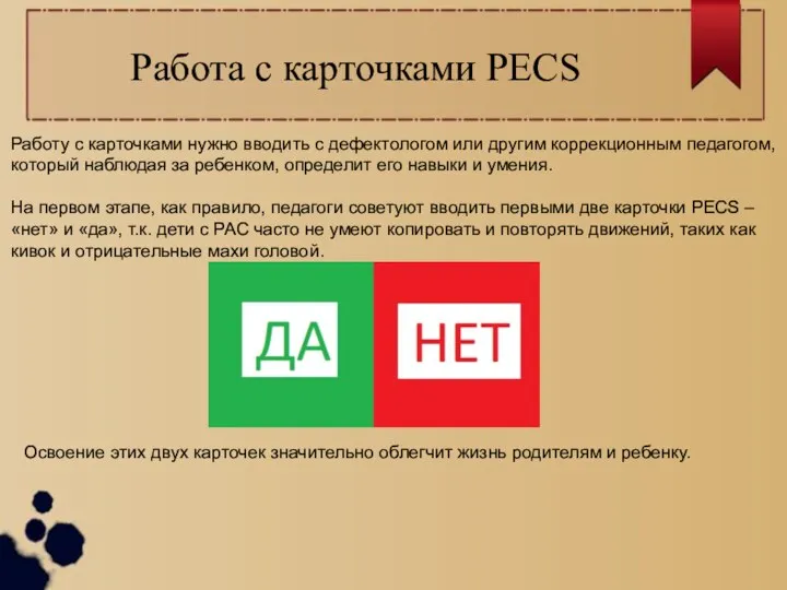 Работа с карточками PECS Работу с карточками нужно вводить с