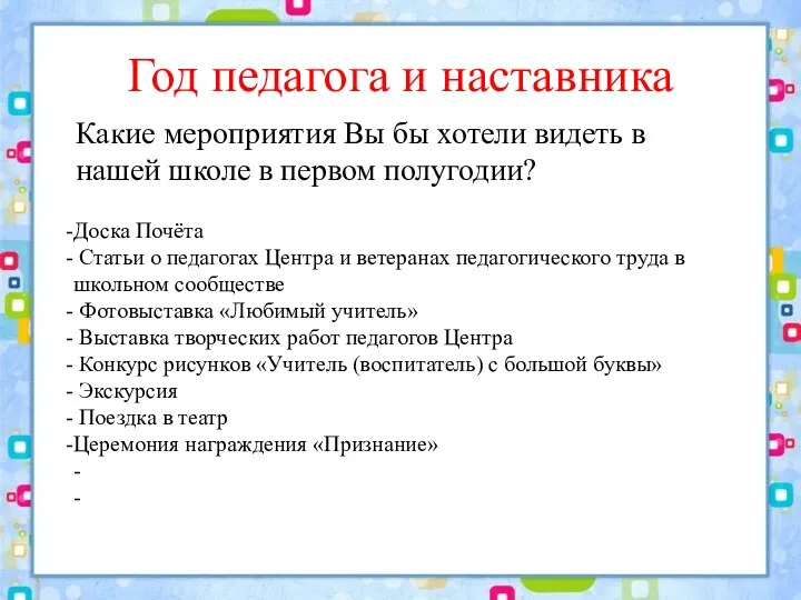 Год педагога и наставника Какие мероприятия Вы бы хотели видеть в нашей школе