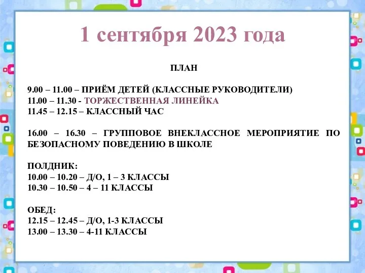 1 сентября 2023 года ПЛАН 9.00 – 11.00 – ПРИЁМ ДЕТЕЙ (КЛАССНЫЕ РУКОВОДИТЕЛИ)