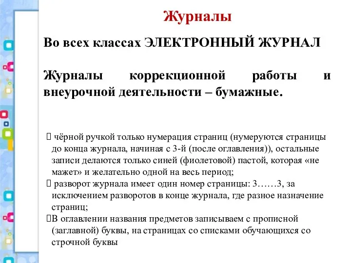 Журналы Во всех классах ЭЛЕКТРОННЫЙ ЖУРНАЛ Журналы коррекционной работы и