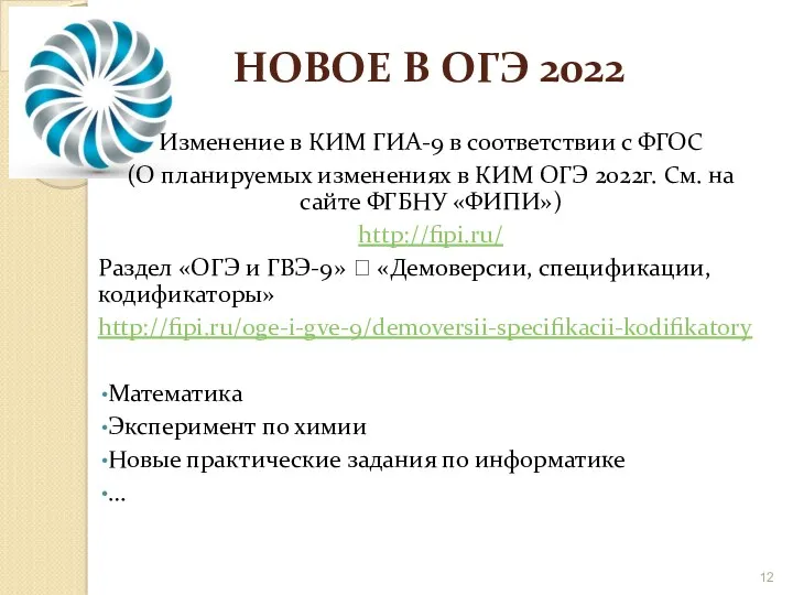 НОВОЕ В ОГЭ 2022 Изменение в КИМ ГИА-9 в соответствии с ФГОС (О