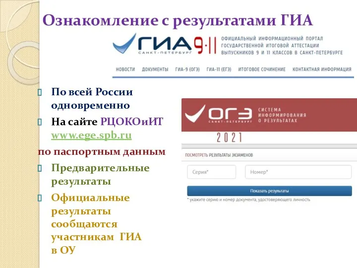 Ознакомление с результатами ГИА По всей России одновременно На сайте РЦОКОиИТ www.ege.spb.ru по
