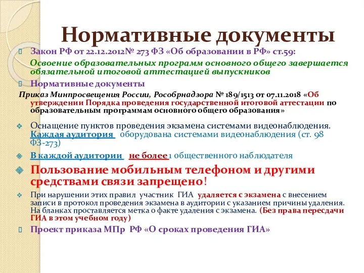Нормативные документы Закон РФ от 22.12.2012№ 273 ФЗ «Об образовании в РФ» ст.59: