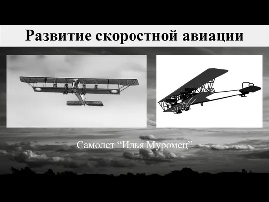 Развитие скоростной авиации Самолет “Илья Муромец”