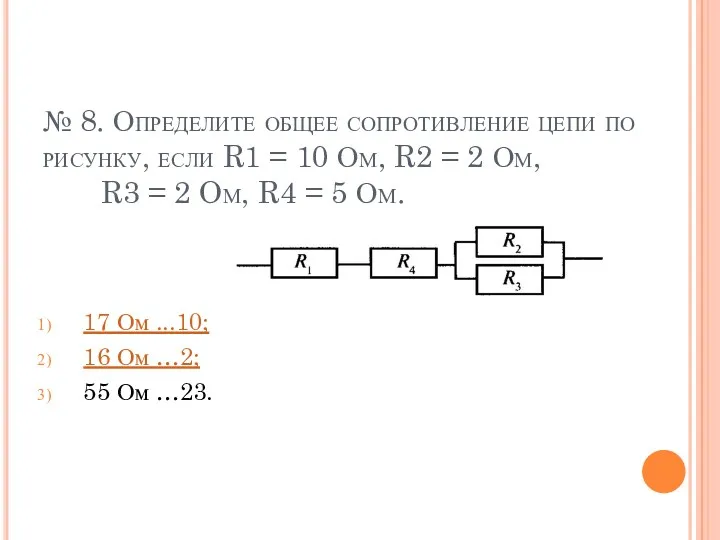 № 8. Определите общее сопротивление цепи по рисунку, если R1