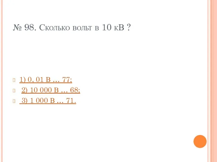 № 98. Сколько вольт в 10 кВ ? 1) 0,