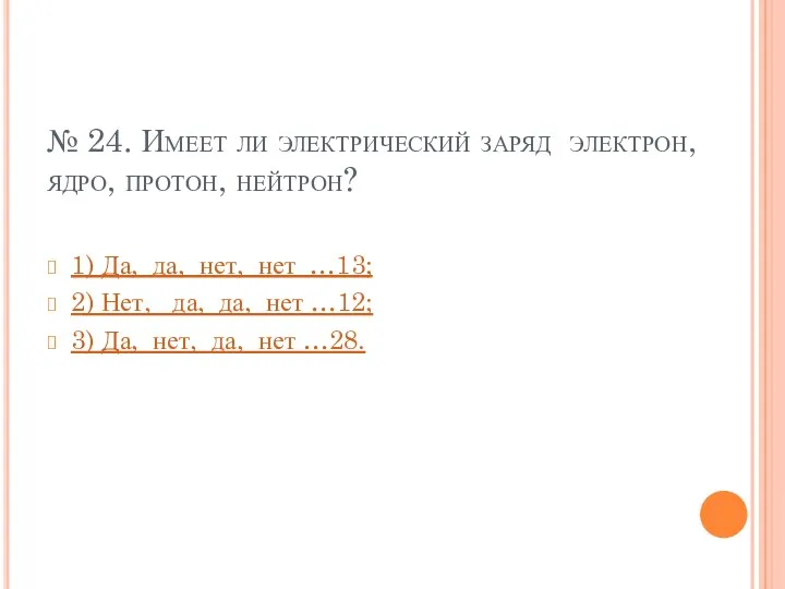 № 24. Имеет ли электрический заряд электрон, ядро, протон, нейтрон?