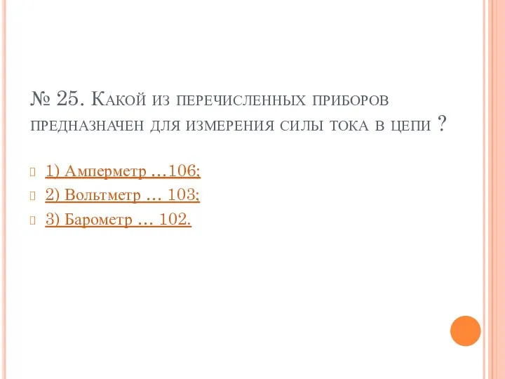 № 25. Какой из перечисленных приборов предназначен для измерения силы