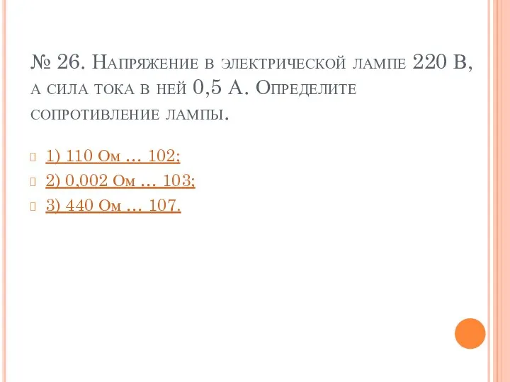 № 26. Напряжение в электрической лампе 220 В, а сила