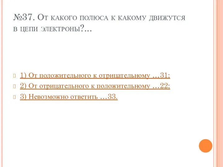 №37. От какого полюса к какому движутся в цепи электроны?...