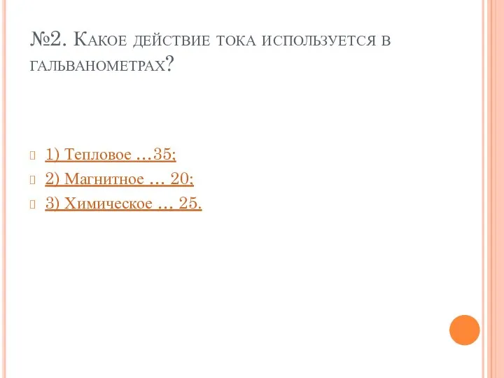 №2. Какое действие тока используется в гальванометрах? 1) Тепловое …35;