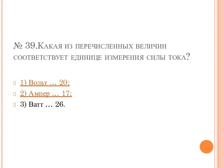 № 39.Какая из перечисленных величин соответствует единице измерения силы тока?