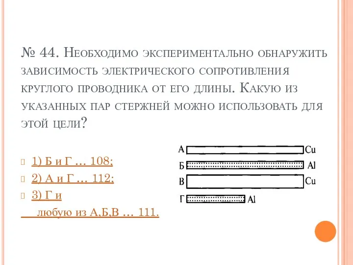 № 44. Необходимо экспериментально обнаружить зависимость электрического сопротивления круглого проводника