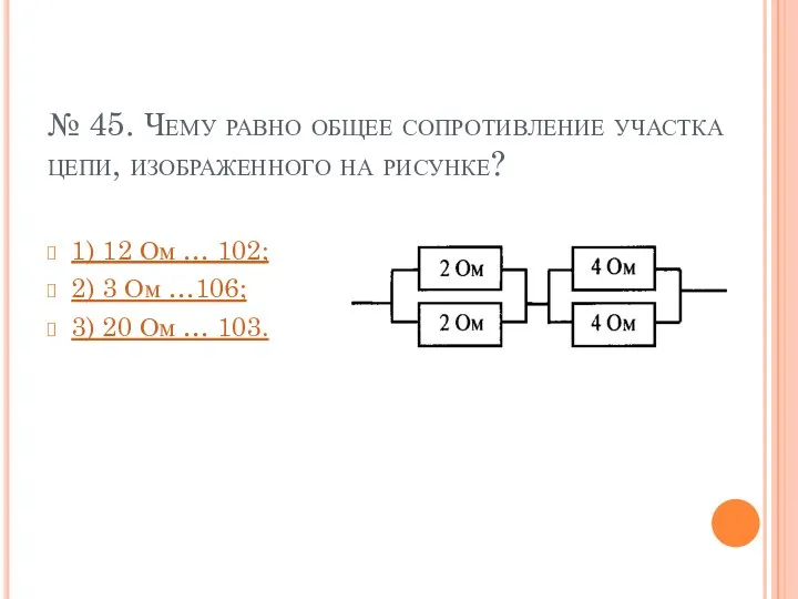 № 45. Чему равно общее сопротивление участка цепи, изображенного на