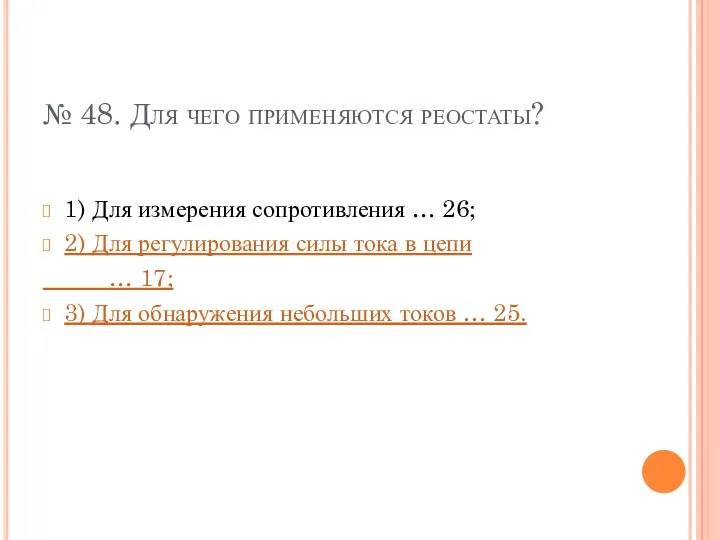 № 48. Для чего применяются реостаты? 1) Для измерения сопротивления