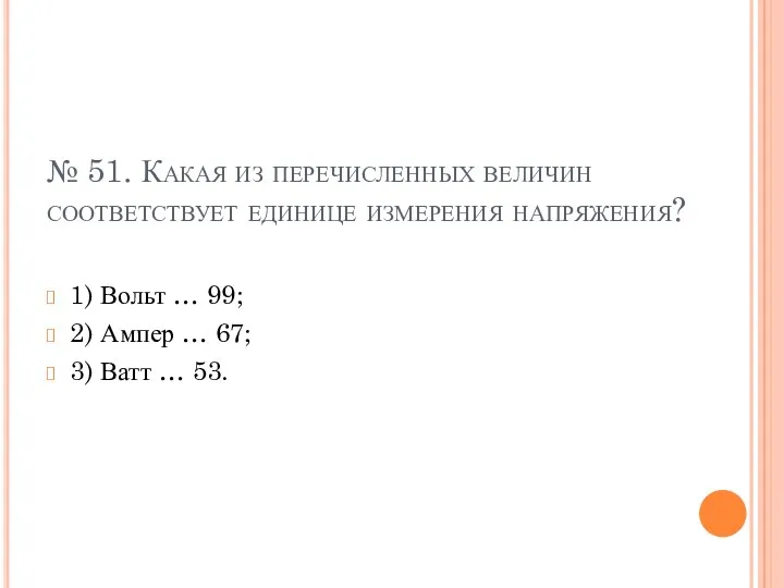 № 51. Какая из перечисленных величин соответствует единице измерения напряжения?