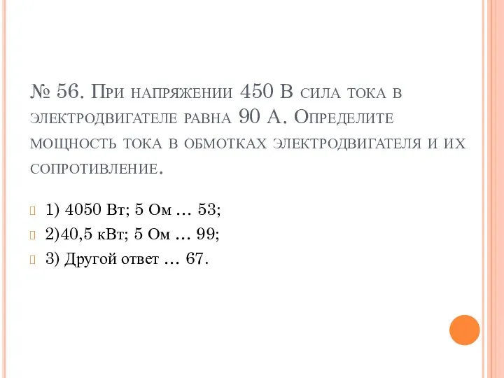 № 56. При напряжении 450 В сила тока в электродвигателе