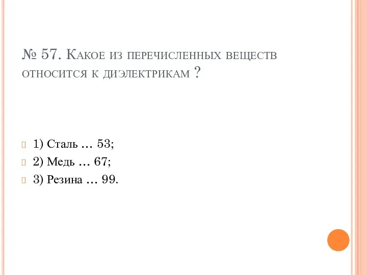 № 57. Какое из перечисленных веществ относится к диэлектрикам ?