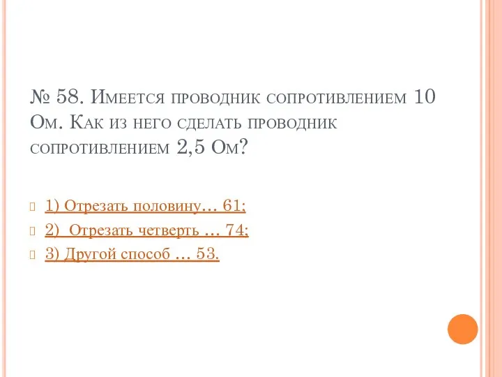 № 58. Имеется проводник сопротивлением 10 Ом. Как из него