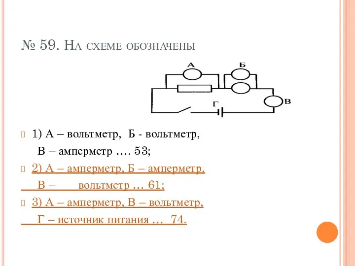 № 59. На схеме обозначены 1) А – вольтметр, Б