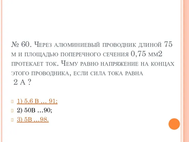 № 60. Через алюминиевый проводник длиной 75 м и площадью