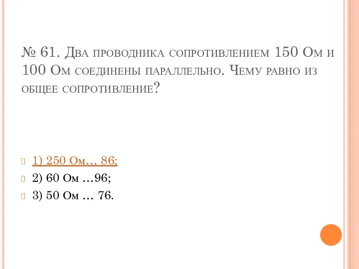 № 61. Два проводника сопротивлением 150 Ом и 100 Ом