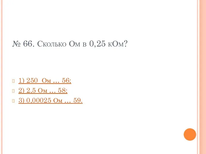 № 66. Сколько Ом в 0,25 кОм? 1) 250 Ом