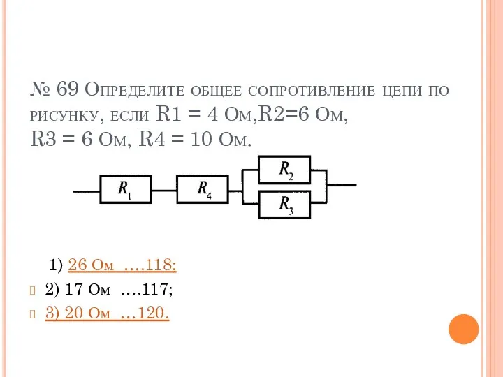 № 69 Определите общее сопротивление цепи по рисунку, если R1