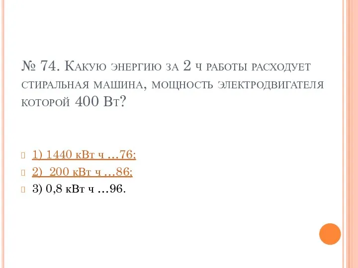 № 74. Какую энергию за 2 ч работы расходует стиральная