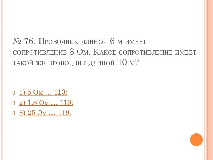 № 76. Проводник длиной 6 м имеет сопротивление 3 Ом.