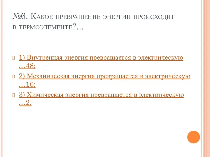 №6. Какое превращение энергии происходит в термоэлементе?... 1) Внутренняя энергия