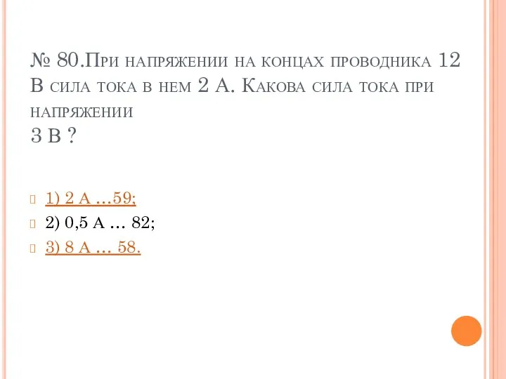 № 80.При напряжении на концах проводника 12 В сила тока