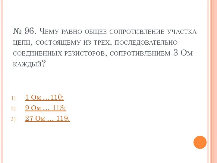 № 96. Чему равно общее сопротивление участка цепи, состоящему из