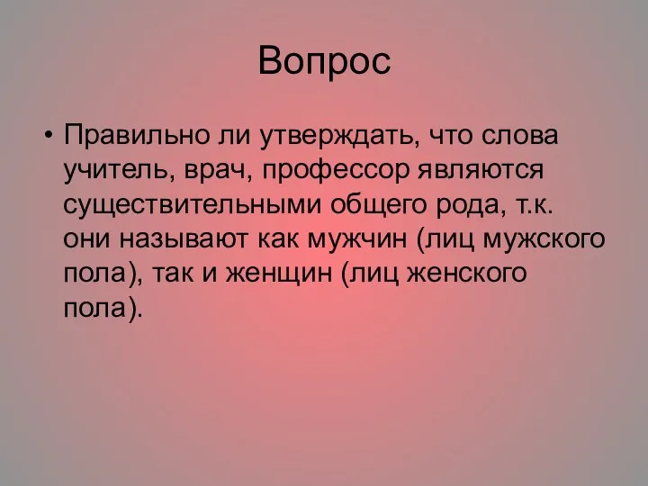 Вопрос Правильно ли утверждать, что слова учитель, врач, профессор являются